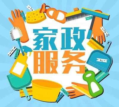 對于家政服務(wù)，你有什么好建議?點進(jìn)來告訴我們吧~