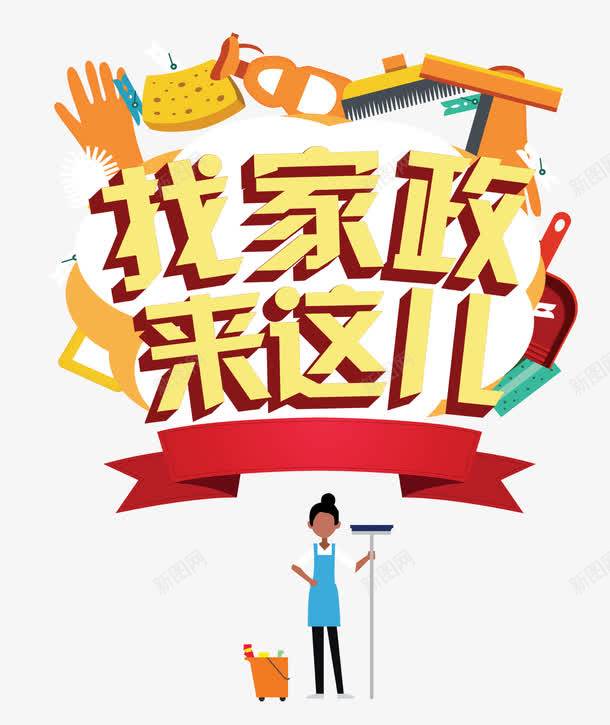 專業(yè)家政服務素材免費下載——打造高效宣傳與創(chuàng)意設計